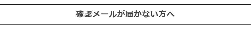 確認メールが届かない方へ